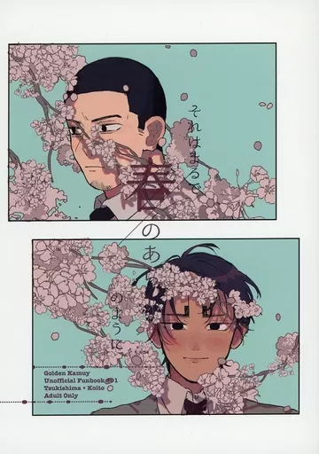 ゴールデンカムイ それはまるで春のあらしのように / ろにこ （月島基×鯉登音之進） / Dolce vita