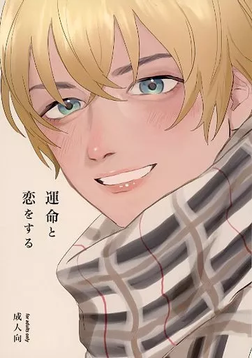 名探偵コナン 運命と恋をする / もこつ （赤井秀一×安室透） / 聡明じゃない