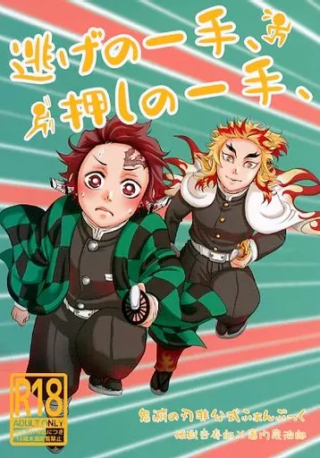 鬼滅の刃 逃げの一手、押しの一手、 / CHOもももも （煉獄杏寿郎×竈門炭治郎） / CHOマテヨ