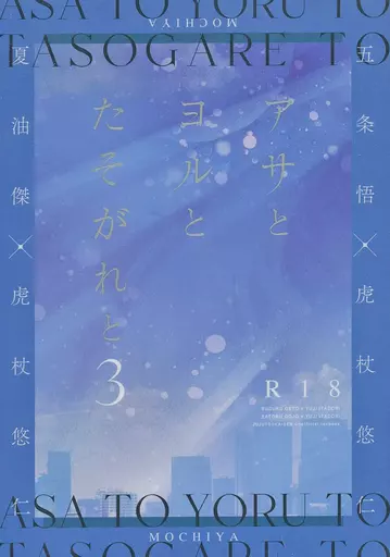 アサとヨルと、たそがれと 3 ZHOMI443954image