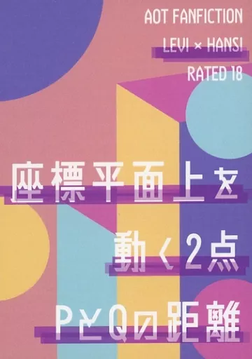 進撃の巨人 座標平面上を動く2点PとQの距離 / me－ta （リヴァイ×ハンジ） / メタフィジカ