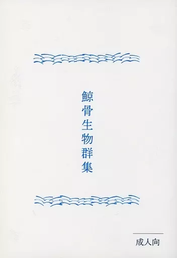 鬼滅の刃 鯨骨生物群集 / 六日 （煉獄杏寿郎×竈門炭治郎） / 花禄