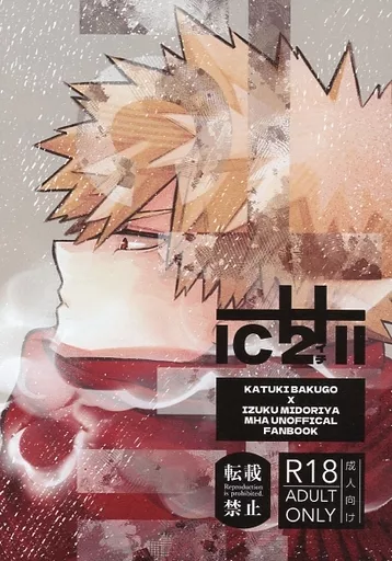 僕のヒーローアカデミア ichii2 / こっぷ （爆豪勝己×緑谷出久） / 表面張力