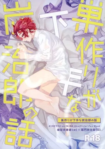鬼滅の刃 巣作りが下手な炭治郎の話 / さとこう （煉獄杏寿郎×竈門炭治郎） / 玄米ペンギン