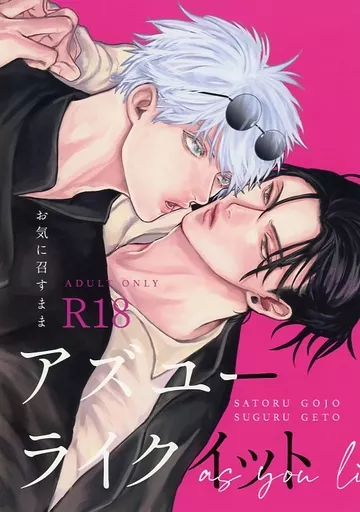 アズユーライクイット – 呪術廻戦 – 五条悟 夏油傑