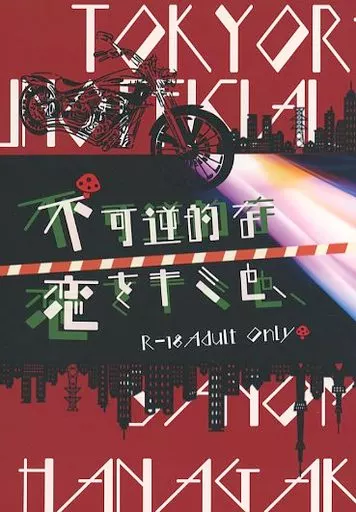 東京リベンジャーズ 不可逆的な恋をキミと、 / あん （佐野万次郎×花垣武道） / はなのあな
