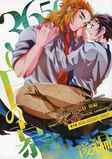 鬼滅の刃 36500日の慕情 後編 / ちきろ （煉獄杏寿郎×竈門炭治郎） / こけっこ