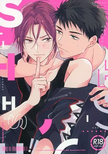 SHHHH！！ – Free！ – 山崎宗介 松岡凛