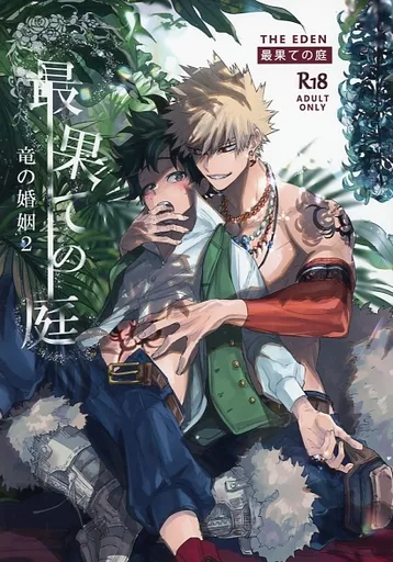 僕のヒーローアカデミア 竜の婚姻 2 最果ての庭 / ノイ （爆豪勝己×緑谷出久） / 閉じてゆく世界