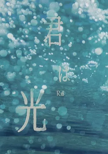 ユーリ！！！ on ICE 君は光 / うしびと （ヴィクトル×勝生勇利） / うしびと牧場