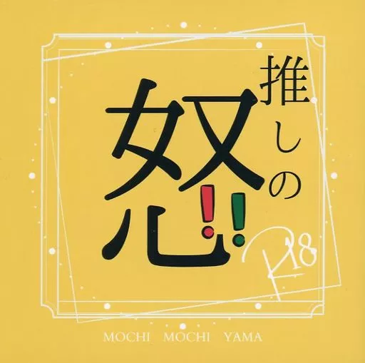 鬼滅の刃 推しの怒 / もち山 （煉獄杏寿郎×竈門炭治郎） / もちもち山