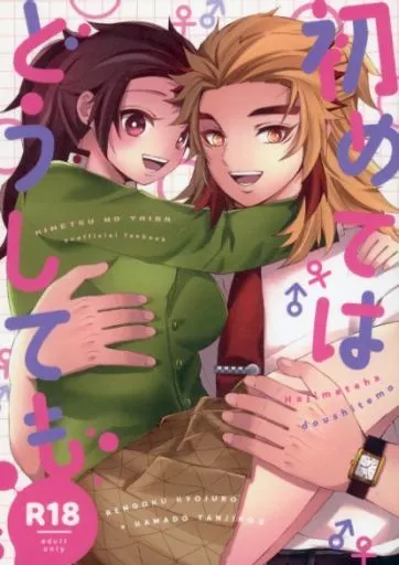 初めてはどうしても – 鬼滅の刃 – 煉獄杏寿郎 竈門炭治郎