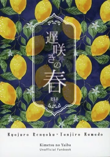 鬼滅の刃 遅咲きの春 / 紺 (煉獄杏寿郎×竈門炭治郎) / 青時雨