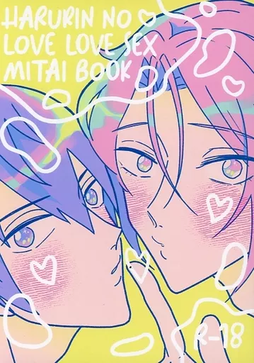 Free！ Harurin no Love Love Sex Mitai Book / いここ （七瀬遙×松岡凛） / ・1000000000