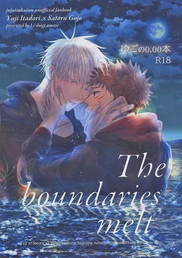 The boundaries melt ゆごの0．00本 – 呪術廻戦 – 虎杖悠仁 五条悟