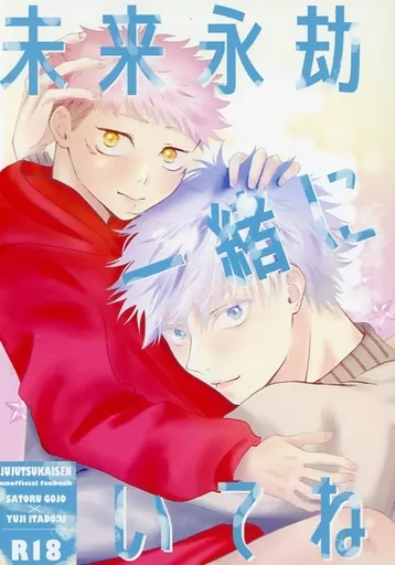 呪術廻戦 未来永劫一緒にいてね / あかりみどり （五条悟×虎杖悠仁） / 春犬えだまめ