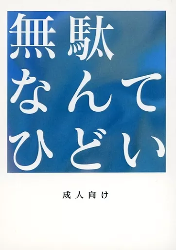 呪術廻戦 無駄なんてひどい / 鐘子 （五条悟×伏黒恵） / 限界文庫