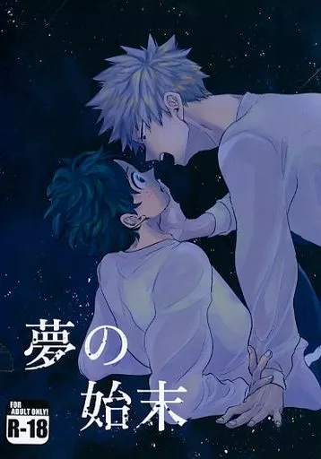 僕のヒーローアカデミア 夢の始末 / えり （爆豪勝己×緑谷出久） / yummy