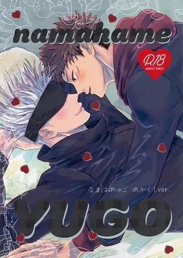 呪術廻戦 namahame YUGO めかくしver． / ロッコスン （虎杖悠仁×五条悟） / ルドワムール