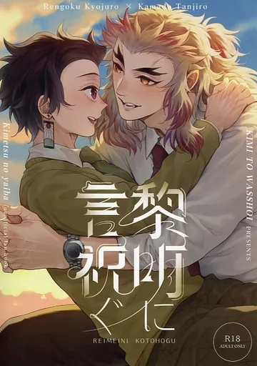 鬼滅の刃 黎明に言祝ぐ / りお (煉獄杏寿郎×竈門炭治郎) / 君とわっしょい!