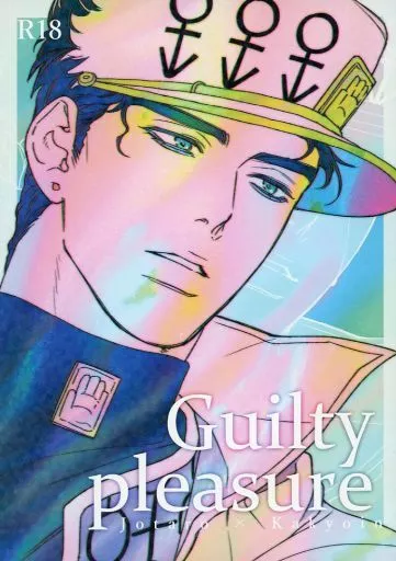 ジョジョの奇妙な冒険 Guilty pleasure / Koz (空条承太郎×花京院典明) / Kozmic*cosmo