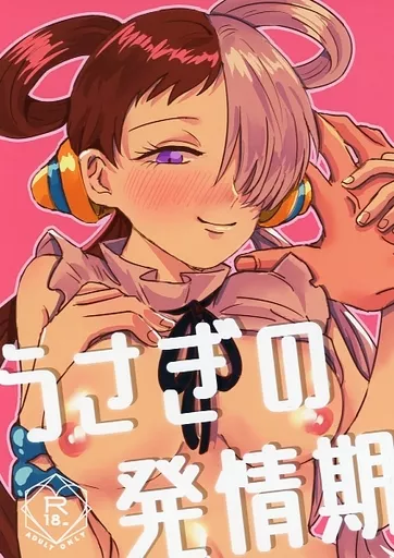 ワンピース うさぎの発情期 / 瀬谷 （シャンクス×ウタ） / NZ：