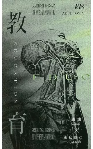 教育 – 呪術廻戦 – 羂索 虎杖悠仁