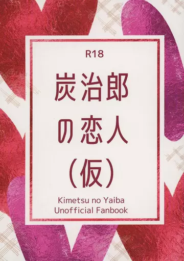 竈門炭治郎の恋人（仮） – 鬼滅の刃 – 仮） / ぼうや （煉獄杏寿郎 竈門炭治郎