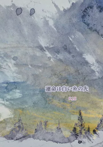 ジョジョの奇妙な冒険 運命は白い糸の先 / 向野こはる (シーザー×ジョセフ) / 群青色の金魚(Gunjyou irono kingyo)