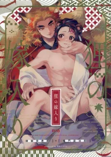 鬼滅の刃 狸の嫁入り / 伊吹蓮 （煉獄杏寿郎×竈門炭治郎） / 黄金☆ぷりん