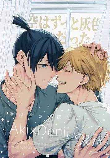 チェンソーマン 空はずっと灰色だった / ハチノミツ （早川アキ×デンジ） / 蜂蜜論