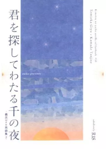鬼滅の刃 君を探してわたる千の夜 / 入日いより （冨岡義勇×竈門炭治郎） / oaiko