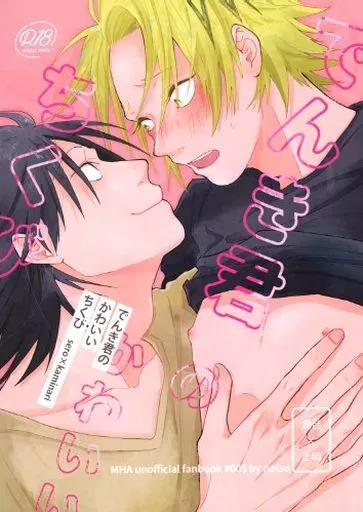 僕のヒーローアカデミア でんき君のかわいいちくび / なつ （瀬呂範太×上鳴電気） / うつけモノ