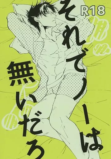 銀魂 それでノーは無いだろ / 櫻子 (坂田銀時×土方十四郎、坂田銀八×土方十四郎) / 墨染櫻