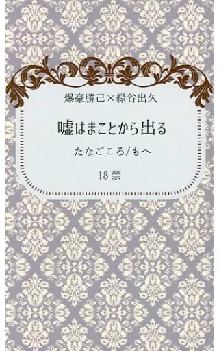 僕のヒーローアカデミア 嘘はまことから出る / もへ (爆豪勝己×緑谷出久) / たなごころ