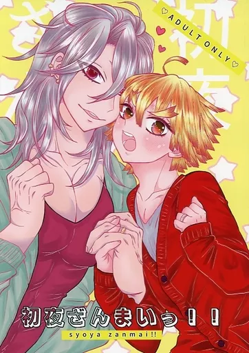 鬼滅の刃 初夜ざんまいっ！！ / おこめ改めしおいし （宇髄天元×我妻善逸） / かまどだき