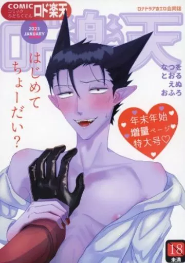 ロナドラアホエロ合同誌コミックロド楽天 – 吸血鬼すぐ死ぬ – ロナルド ドラルク