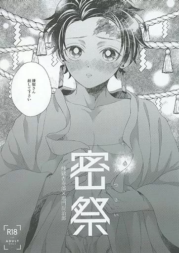 鬼滅の刃 密祭 / りお （煉獄杏寿郎×竈門炭治郎） / 君とわっしょい！