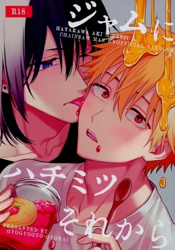 チェンソーマン ジャムにハチミツそれから / 魚雷 （早川アキ×デンジ） / ぎょぎょぎょ