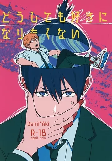 どうしても好きになりたくない – チェンソーマン – デンジ 早川アキ