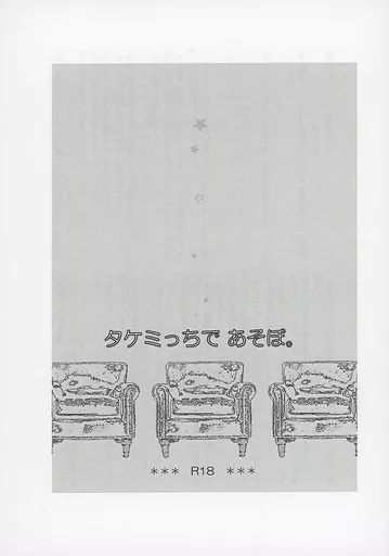 東京リベンジャーズ 【無料配布本】タケミっちであそぼ。 / りっちの （佐野万次郎×花垣武道） / ジオラマリズム