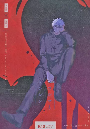 呪術廻戦 ヨコシマとレンレン / 合間 （五条悟） / 青林檎パイ