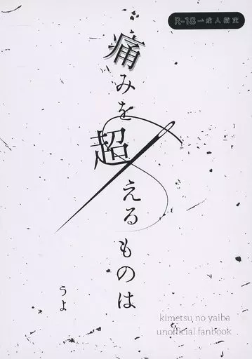 痛みを超えるものは ZHOMI446493image