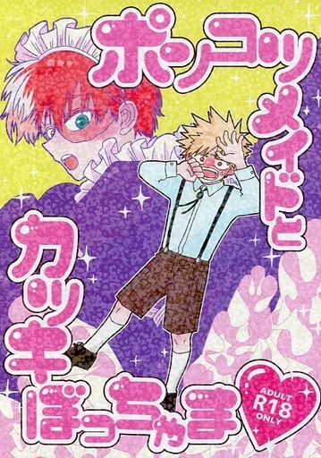 ポンコツメイドとカツキぼっちゃま – 僕のヒーローアカデミア – 爆豪勝己 轟焦凍