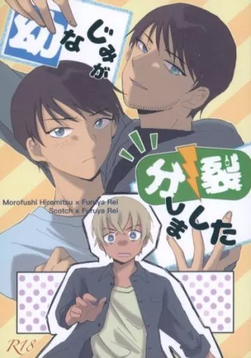 名探偵コナン 幼なじみが分裂しました / めゐ （諸伏景光×降谷零） / アルティメット港