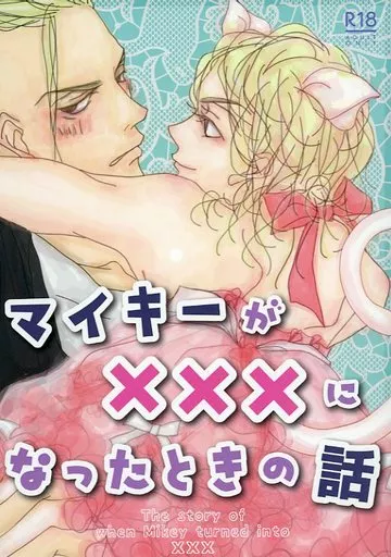 東京リベンジャーズ マイキーが×××になったときの話 / つやこ (龍宮寺堅×佐野万次郎) / n_f_nost