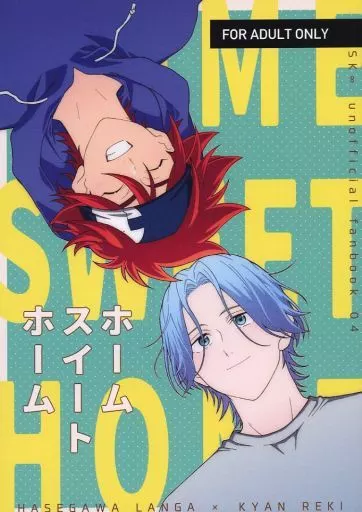 SK∞(エスケーエイト) HOME SWEET HOME / シミズ (馳河ランガ×喜屋武暦) / あまくちカレー