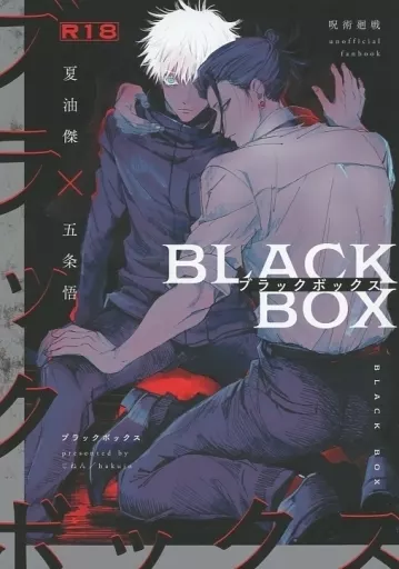 呪術廻戦 ブラックボックス / じねん （夏油傑×五条悟） / 薄情