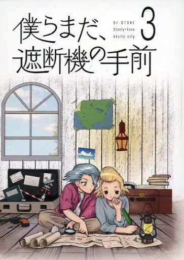 Dr．STONE 僕らまだ、遮断機の手前 3 / 七壱 （スタンリー×Dr．XENO） / くびちょんぱ