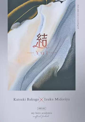 僕のヒーローアカデミア 結 -Yui- / 小梅 （爆豪勝己×緑谷出久） / とこしえの春